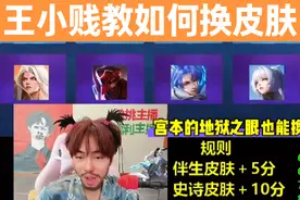王小贱教学如何换皮肤#王小贱 #王者荣耀王小贱 #王小贱的日常视频封面