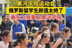 黑河学院运动会，俄罗斯留学生颜值太绝了！重生之我要上黑河学院！#故事里的黑龙江 #一起读书吧视频封面
