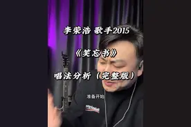 《笑忘书》 在发声的角度来说，整体歌曲难度不大。 本来有更多细节要说，奈何身体原因…见谅.#流行音乐解析 #唱歌技巧和发声方法