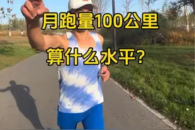 月跑量100公里， 算什么水平？ #跑步 #自律 #运动 #VEIRUN威量#威量专业跑步装备