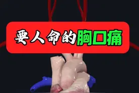 胸口痛需要怎么办？哪些胸痛很危险？ #心肌梗死 #内容启发搜索 #主动脉夹层 #硬核科普健康行动 #胸痛视频封面