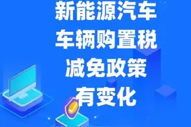 #2024年起新能源汽车车辆购置税减免政策有变化 #车辆购置税视频封面