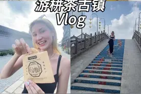 带外国女友游南通栟（bēn）茶古镇 #这个金秋我在南通等你 #江海有情南通有请 #2024南通江海国际文化旅游节 #外国人吃中国美食 #跨国恋视频封面