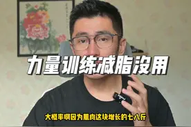 力量训练可以说减肥最没用的运动。#力量训练 #减肥视频封面