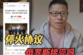 美乌联合申明，乌克兰接受停火30天停火协议，俄罗斯会同意吗视频封面