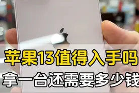 这16都快发布了，苹果13还值得入手吗？ #数码科技 #iphone #二手苹果手机哪款最值得买 #苹果13视频封面