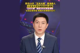 青岛58岁“玉米大姨”刘玉荣跳海救下21岁女大学生，女生被救后磕头致谢。事后刘玉荣还婉拒了500元现金谢款，她说：“女孩还很年轻，用我的命换她的也行。”