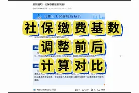 #创作灵感 社保缴费基数调整，你算对了吗❓新旧对比来了❗️视频封面