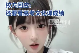 被擦妆5次的艺考女生被中国传媒大学录取，排名第17？校方回应: 还要看高考文化课成绩视频封面
