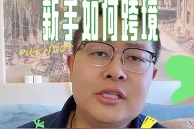 新手卖家如何做好跨境电商？一共分四步#跨境电商 #跨境电商运营视频封面
