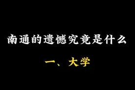 南通的遗憾#南通的遗憾究竟是什么 #南通没有好大学 #同城热门