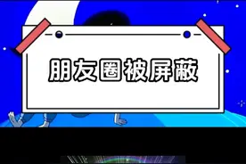 冷知识朋友圈被屏蔽了怎么看？#微信#朋友圈被屏蔽视频封面