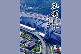 福建中北部的三明是福建这片山海大地上的一座“宝藏城市
