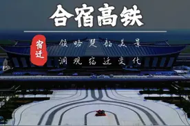开始招标！合新高铁泗洪段最新消息力争今年内开工建设#宿迁#合新高铁 #合宿高铁 #高铁建设 #航拍宿迁视频封面