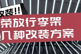 荣放行李架的相关知识 没行李架的车如何改装，看看原厂的区别#一汽丰田 #荣放 #行李架视频封面