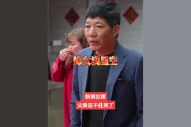 娶妻满堂红 嫁女满屋空 #新娘出嫁 #父亲送女儿出嫁忍不住哭了#父爱如山视频封面