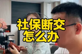 社保断交怎么办#社保 #灵活就业 #退休 #老百姓关心的话题视频封面