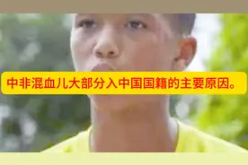 中非混血儿大部分入中国国籍的主要原视频封面