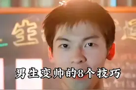 男生变帅的八个技巧，你占了几条呢？#精神氮泵 #自律 #运动视频封面