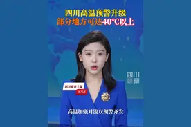 四川省气象台7月16日8时50分升级发布高温黄色预警：预计7月16日~18日，盆地大部日最高气温35~39℃，其中中东部部分地方可达40℃以上。请注意预防，小心中暑！视频封面