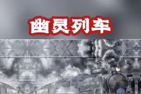 #民间奇闻异事 #幽灵列车 #我要上热门🔥 @我要上热门🔥涨粉 @抖音短视频 @DOU+小助手 @热点小助手视频封面