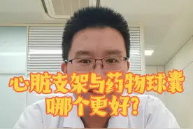 到底是支架好还是药物球囊好？各有各的优缺点…#药物球囊 #心脏支架 #硬核健康科普行动 #冠心病 #心脏血管狭窄视频封面