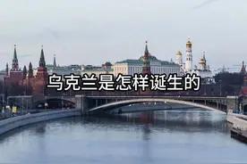 乌克兰是怎样诞生的？他跟俄罗斯有什么样的渊源？视频封面