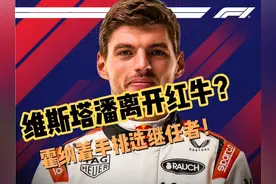 维斯塔潘或将离开红牛，领队霍纳着手准备挑选继任者！ 近来