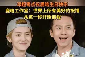 邓超零点祝鹿晗生日快乐，鹿晗工作室：世界上所有美好的祝福，从这一秒开始启程。#邓超 #鹿晗 #鹿晗生日快乐 @抖音短视频视频封面