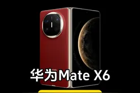 使用折叠屏后，怎么就回不去了呢？#华为MateX6 #折叠轻生活 #华为MateX6真的6 #强得飞起 #用红枫准没错视频封面