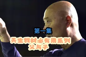 《天生我材必有用》系列之《父与子》陈佩斯视频封面