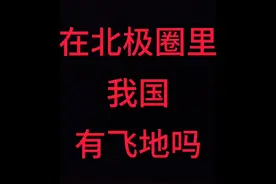 斯匹次卑尔根群岛的主权在挪威，我国拥有工业商业开发、科研等权视频封面