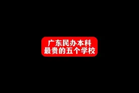 广东民办本科最贵的五个学校 #专插本 #广东普通专升本视频封面