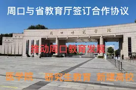周口市与省教育厅签订合作协议，支持周口高等教育提质扩容视频封面