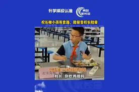 太搞笑了，校长被小孩哥套路，你见过这样的校长陪餐吗？#同城教育 #家长必读 #青岛家长会 #青岛教育 #教育视频封面