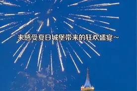 泉州欧乐堡两天一夜，到底怎么玩？怎么住？游玩攻略来咯！建议多看几遍，2分钟都讲不完～#亲子游玩好去处 #泉州欧乐堡海洋王国乐园 #来泉州欧乐堡过高质量暑假 #泉州欧乐堡郑和海洋国际酒店