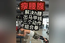 #h腰 #腰臀比 #H腰  让腰腹变细的训练方法，三个动作连续完成 #腰腹训练 #瘦肚子
