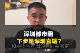 深圳都市圈的下一步将是深圳直辖市？#一个敢说真话的房产人视频封面