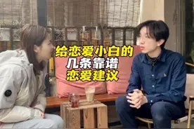 给恋爱小白的几条靠谱恋爱建议#女生必看 #恋爱指南视频封面