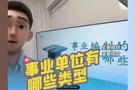 事业单位有哪些类型，是选择全额拨款还是差额拨款视频封面