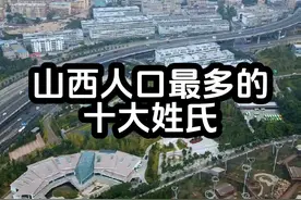 山西人口最多的十大姓氏，你的姓氏在其中吗？ #山西 #姓氏 #记录山西视频封面
