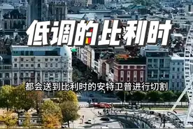 #海外生活 #千万生活dou来拍 #抖音看世界 #比利时 #欧洲