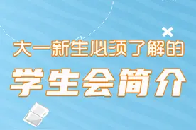 大学学生会有哪些部门组成？主席和部长需要担负哪些责任视频封面