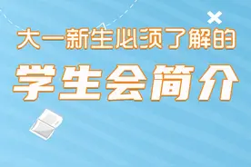 大学学生会有哪些部门组成？主席和部长需要担负哪些责任视频封面