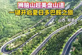 阳泉市深入推进“双修双提”对狮脑山路重新翻修，提升景区颜值，为红色文化传承打造优质载体。狮脑山超美盘山路，让市民一键开启夏日多巴胺之旅。（记者：刘胜 编辑：王彤）#登山好去处 #最美环山路 #魅力阳泉共赢未来