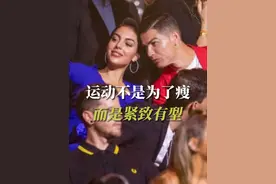 健身运动的意义，不单单是为了瘦#气场全开 #让年龄成为秘密 #C罗 #乔治娜 #女性魅力视频封面