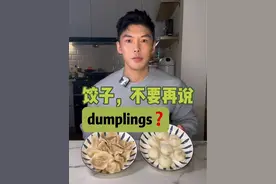 饺子，不要再说dumplings❓ 同学们学会了吗？🧑‍🏫🧑‍🏫#学英语 #英语口语 #零基础英语 #实用英语 #英语老师视频封面