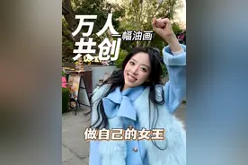 挑战万人共创一幅油画！今天是穿越特辑 看看女王养成记！#美术生 #画画 #蔬果园女王玫瑰洗衣凝珠视频封面