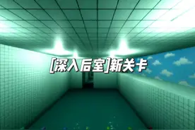 [深入后室]新关卡level199速通攻略（纸条一定要看#后室