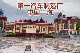 中国第一汽车集团有限公司（第一汽车制造厂）#中国一汽视频封面